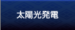 太陽光発電