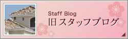 スタッフブログ