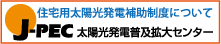 太陽光発電普及拡大センター