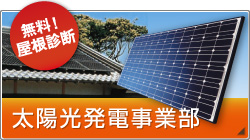 太陽光発電事業部 無料で屋根診断を行っています。