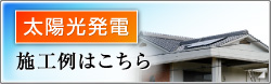 太陽光発電の施工例のご紹介