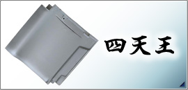四天王