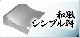 和風シンプル軒