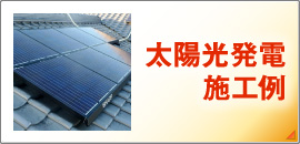 太陽光発電