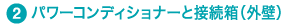パワーコンディショナーと接続箱(外壁)
