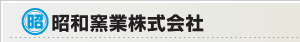 昭和窯業株式会社