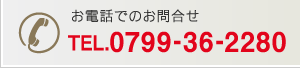 お電話でのお問合せ TEL.0799-36-2280