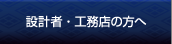設計者・工務店の方へ
