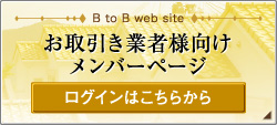 お取引き業者様向けメンバーページ　ログインはこちら