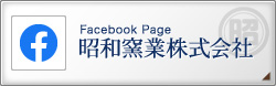 昭和窯業株式会社 Facebookページ