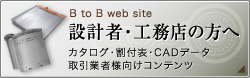 設計者・工務店の方向けにカタログや割付表、CADデータのダウンロード