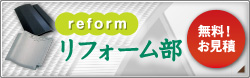 リフォーム部 無料お見積り承ります。