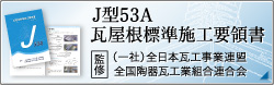 J型53A瓦屋根標準施工要領書