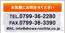 お気軽にお問合せください。TEL.0799-36-2280　FAX.0799-36-3390