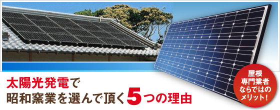 太陽光発電で昭和窯業を選んで頂く５つの理由。屋根専門業者ならではのメリット！