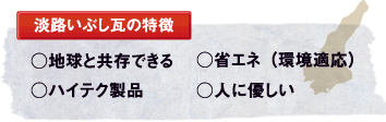 淡路いぶし瓦の特徴 地球と共存できる、省エネ（環境適応）、ハイテク製品、人に優しい